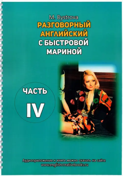 Разговорный английский с Быстровой Мариной. Часть 4. Быстрова Марина