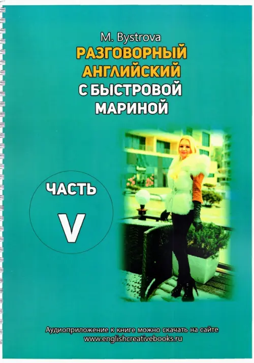 Разговорный английский с Быстровой Мариной. Часть 5. Быстрова Марина