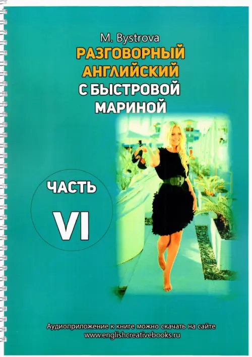 Разговорный английский с Быстровой Мариной. Часть 6. Быстрова Марина