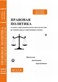 Правовая политика в сфере социальной безопасности России: исторические и современные очерки: проблемы, тенденции, перспективы. Фролова Н.А.