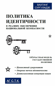 Политика идентичности в реалиях обеспечения национальной безопасности. Трёхчастная модель государственной политики: Ценностный суверенитет. Опорные точки идентичности. Деятельностная концепция нации. 