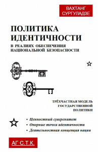 Политика идентичности в реалиях обеспечения национальной безопасности. Трёхчастная модель государственной политики: Ценностный суверенитет. Опорные точки идентичности. Деятельностная концепция нации. 