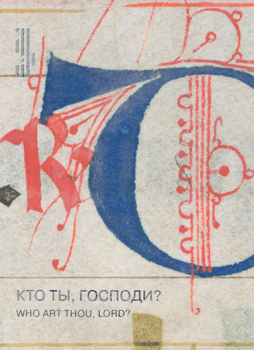 Кто ты, Господи? Лист из итальянского антифонария XIV века..