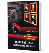 Палач системы - классический приговор. Книга вторая: Враг, который знает будущее