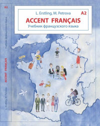 Учебник французского языка. Accent francais A2. Учебник + тетрадь для повторения Уровень А2. Эрстлинг Л.В., Петрова М.Л. Уровень А2