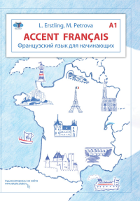 Французский язык для начинающих. Accent franсais A1 Уровень А1. Эрстлинг Л.В., Петрова М.Л. Уровень А1 Изд.4