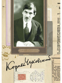 Собрание сочинений. Том 6. Литературная критика. 1901-1907. Чуковский К.И.