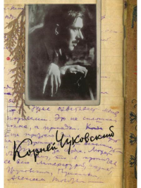 Собрание сочинений. Том 12. Дневник 1922-1935. Чуковский К.И.