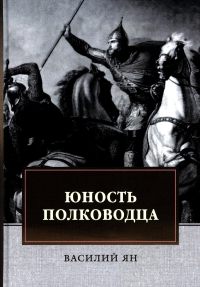 Юность полководца. Ян В.Г.