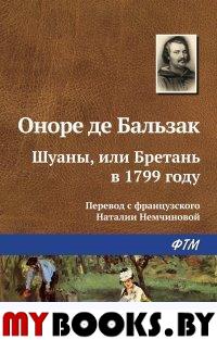 Бальзак О. Шуаны, или Бретань в 1799 году