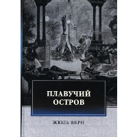 Плавучий остров: приключенческий роман