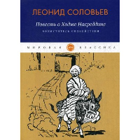 Повесть о Ходже Насреддине: Возмутитель спокойствия. Соловьев Л.В.