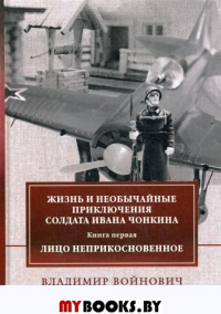 Жизнь и приключения солдата Ивана Чонкина. Кн.1