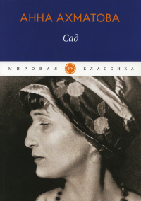 Сад: стихотворения, поэмы. Ахматова А.А.
