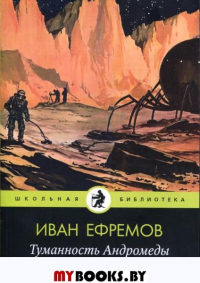 Туманность Андромеды. Ефремов И.А.