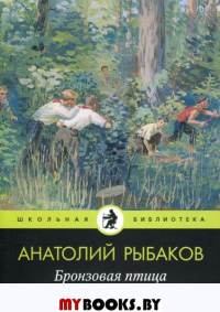 Бронзовая птица. Рыбаков А.Н.