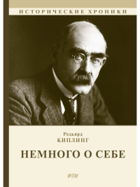 Немного о себе: автобиографический роман. Киплинг Р.Дж.