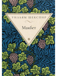 Макбет. Шекспир У.