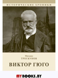 Виктор Гюго. Трескунов М.С.