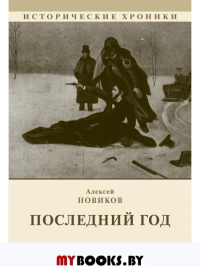 Последний год. Новиков А.Н.