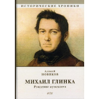 Михаил Глинка. Рождение музыканта. Новиков А.Н.