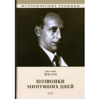 Позвонки минувших дней: из дневников: автобиографический роман. . Шварц Е.Л.RUGRAM_ФТМ