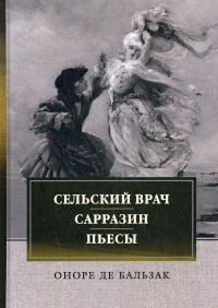 Сельский врач. Сарразин. Пьесы: сборник. . Бальзак ОRUGRAM_ФТМ