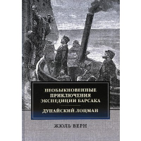 Необыкновенные приключения экспедиции Барсака. Дунайский лоцман: сборник