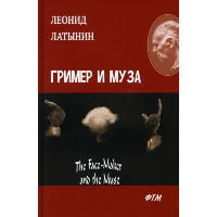 Гример и Муза. Латынин Л.А.