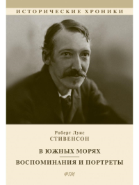 В южных морях. Воспоминания и портреты. Стивенсон Р.Л.