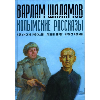 Колымские рассказы. Кн.1. Шаламов В.Т