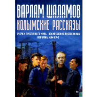 Колымские рассказы. Книга 2. Шаламов В.Т.