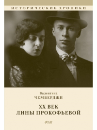 ХХ век Лины Прокофьевой. Чемберджи В.Н.