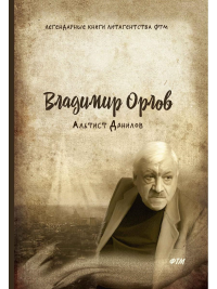 Орлов В.В. Альтист Данилов