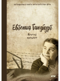 Крутой маршрут. Хроника времен культа личности. Гинзбург Е.С.