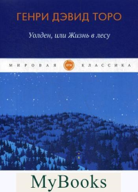 Уолден, или Жизнь в лесу. Торо Г.Д.