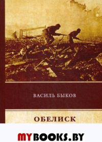 Обелиск. Быков В.В.