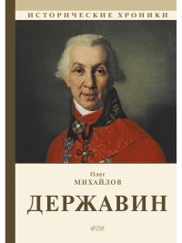 Державин: роман. Михайлов О.Н.