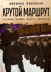 Крутой маршрут. Хроника времен культа личности. Гинзбург Е.С.