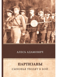 Партизаны. Сыновья уходят в бой. Адамович А.