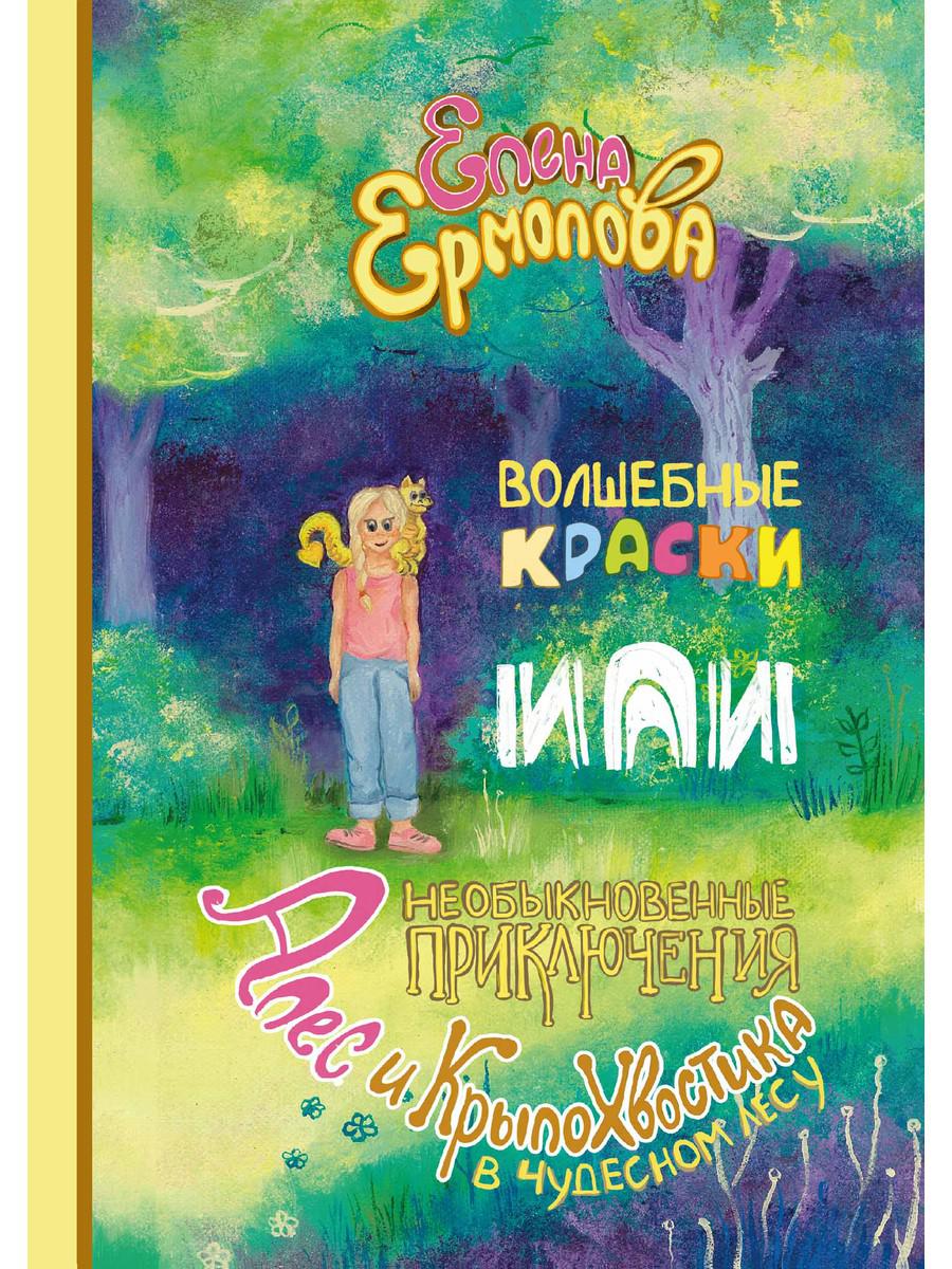 Волшебные краски, или Необыкновенные приключения Алес и Крылохвостика в Чудесном лесу. Ермолова Е.Л.