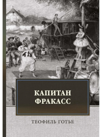 Капитан Фракасс. Готье Г.