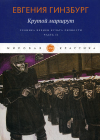 Крутой маршрут. Хроника времен культа личности. Часть 2. Гинзбург Е.С.