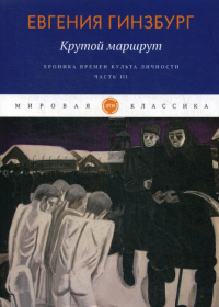 Крутой маршрут. Хроника времен культа личности. Часть 3. Гинзбург Е.С.