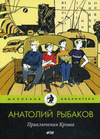 Приключения Кроша. Рыбаков А.Н.