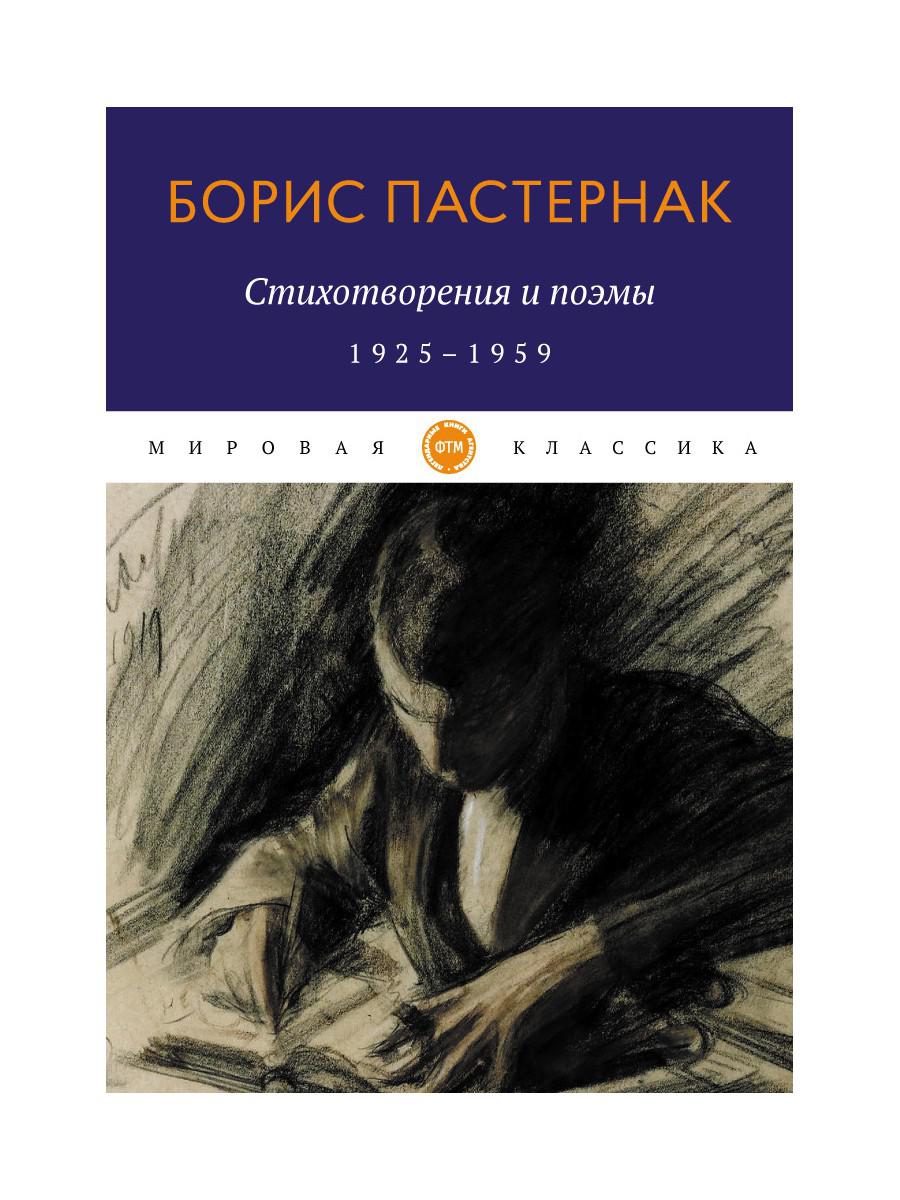 Стихотворения и поэмы. 1925-1959. Пастернак Б.Л.