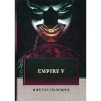 Empire V. Пелевин В.О.