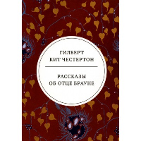 Рассказы об отце Брауне. Честертон Г.К.