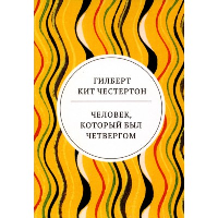 Человек, который был Четвергом. Честертон Г.К.