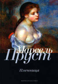 Пленница. Пруст М.